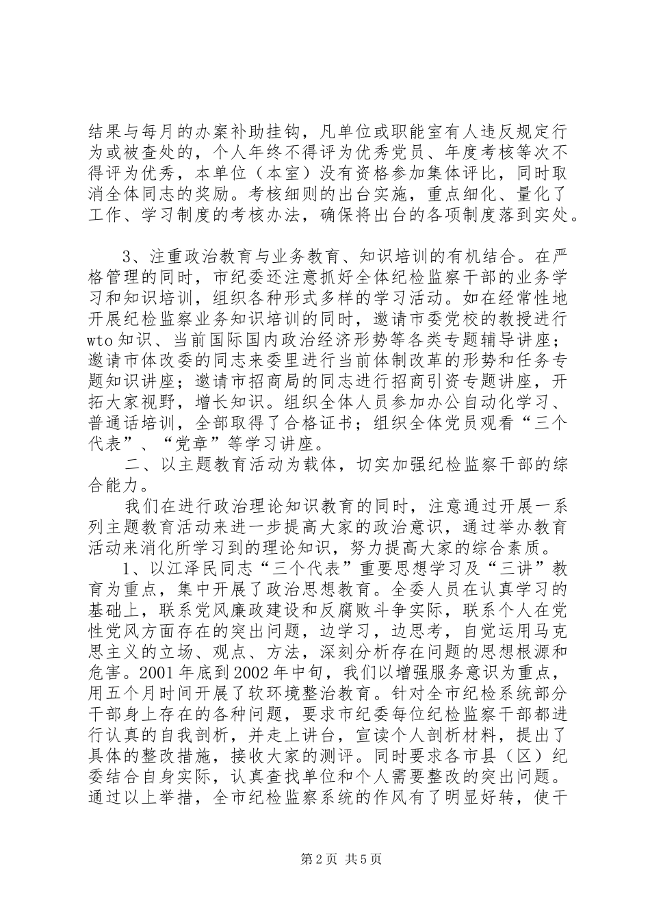 2024年市纪委加强思想作风建设情况总结_第2页