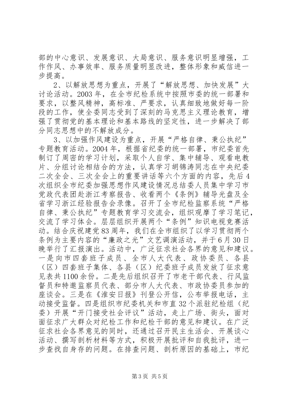 2024年市纪委加强思想作风建设情况总结_第3页