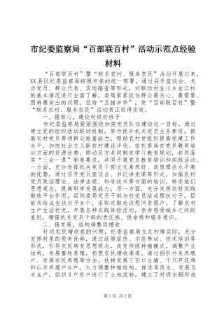 2024年市纪委监察局百部联百村活动示范点经验材料
