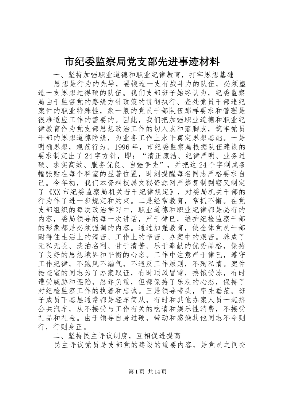 2024年市纪委监察局党支部先进事迹材料_第1页