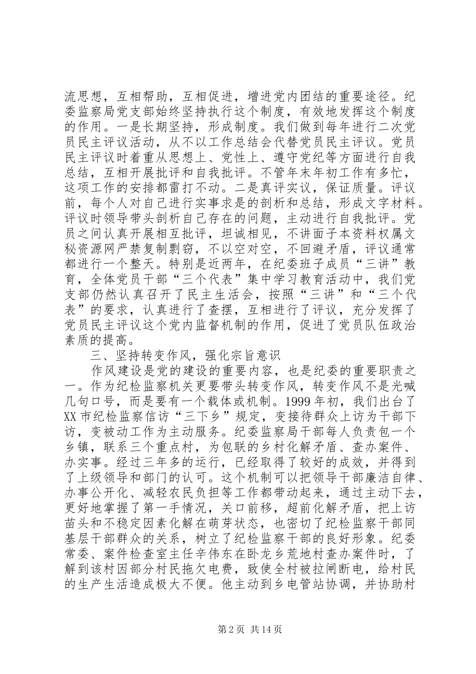 2024年市纪委监察局党支部先进事迹材料_第2页