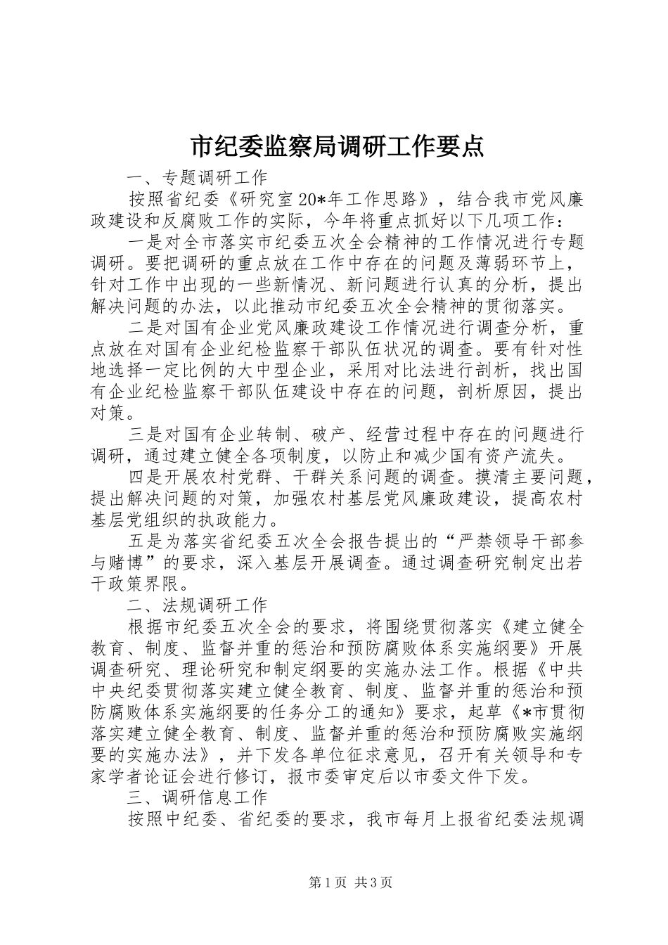 2024年市纪委监察局调研工作要点_第1页