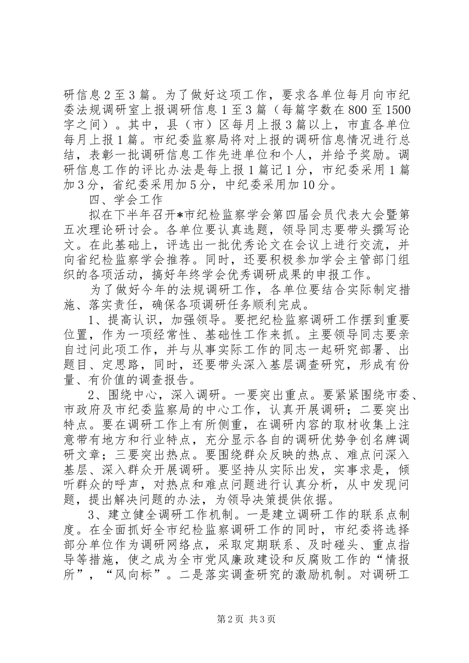 2024年市纪委监察局调研工作要点_第2页