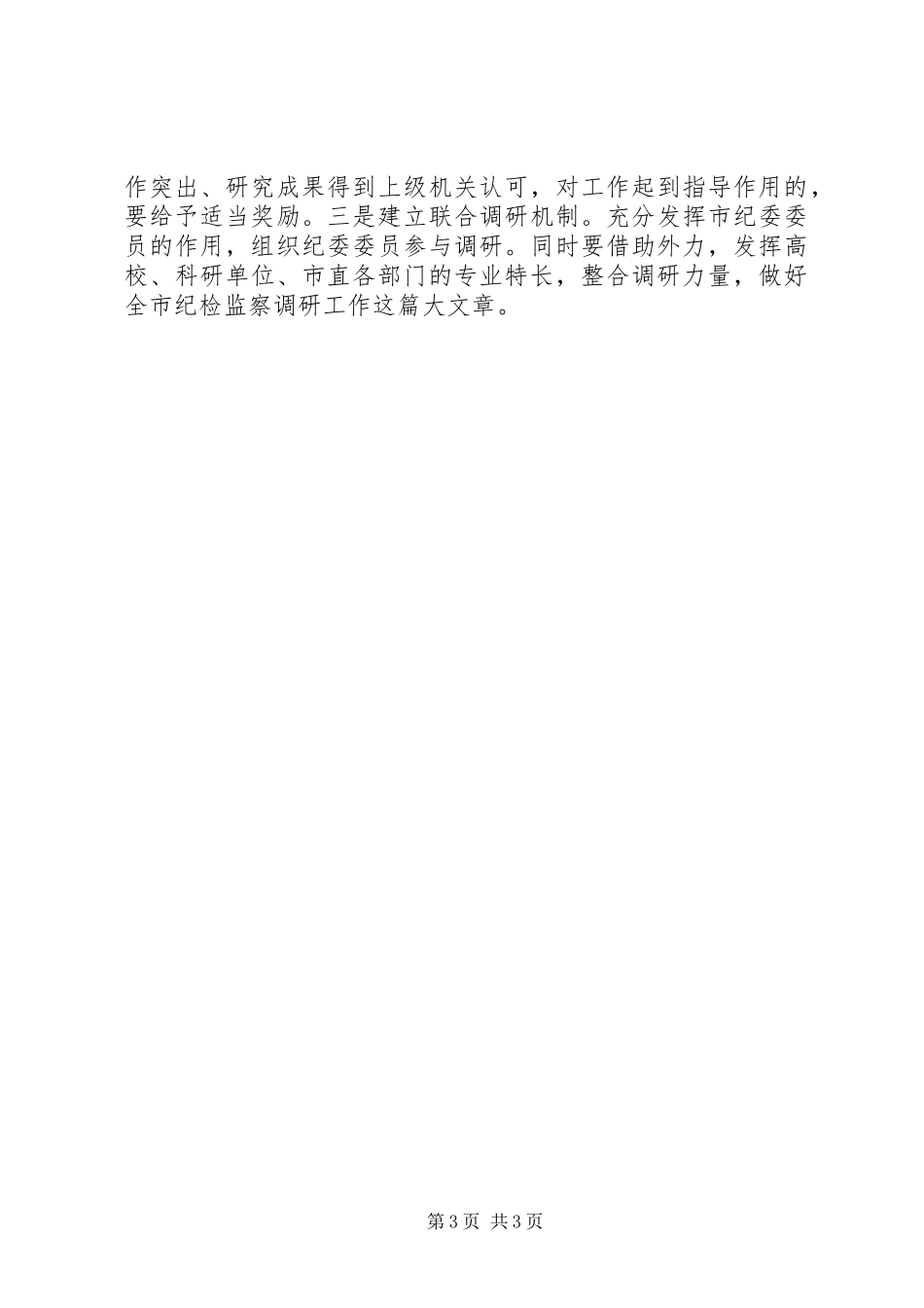 2024年市纪委监察局调研工作要点_第3页