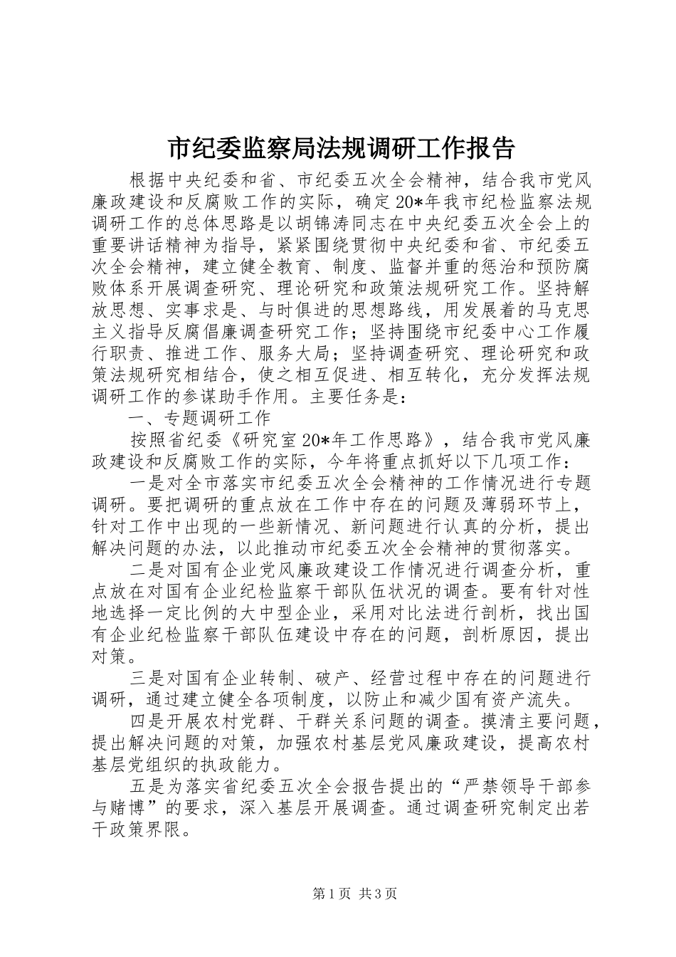 2024年市纪委监察局法规调研工作报告_第1页