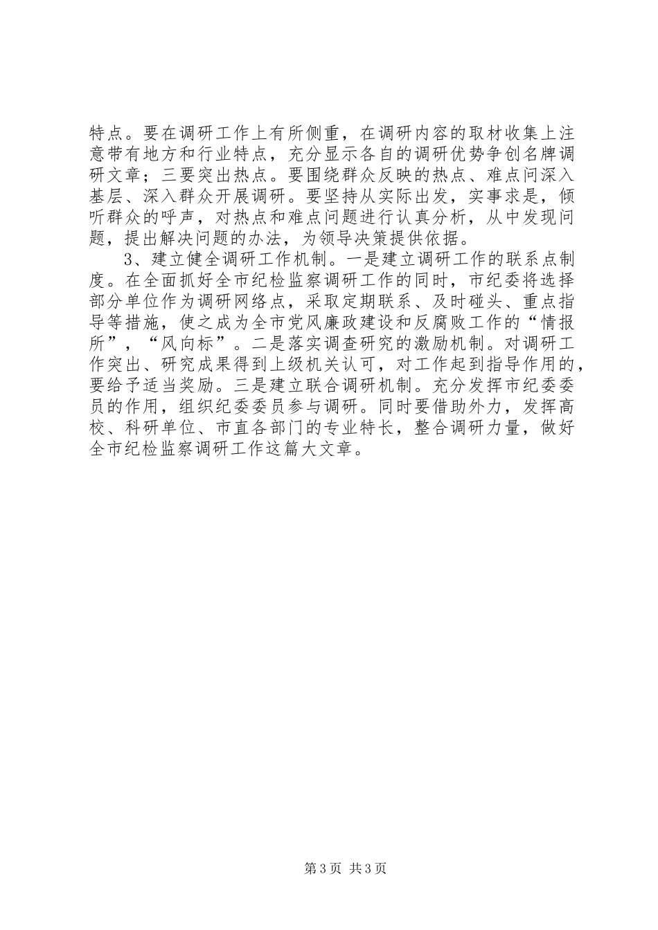 2024年市纪委监察局法规调研工作报告_第3页