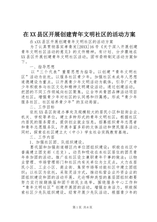 2024年在县区开展创建青年文明社区的活动方案