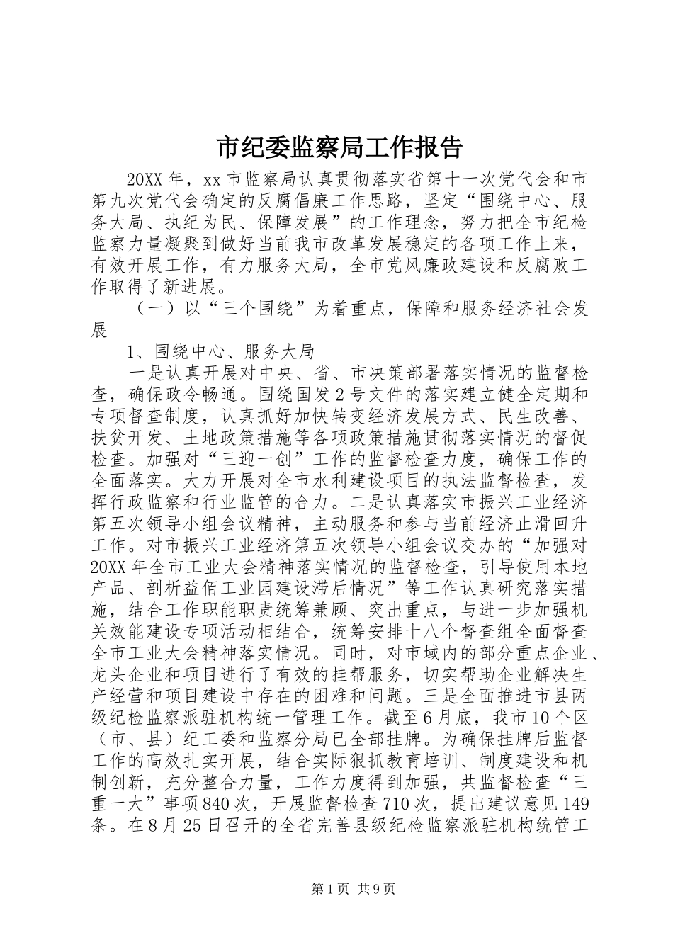 2024年市纪委监察局工作报告_第1页