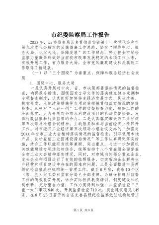 2024年市纪委监察局工作报告