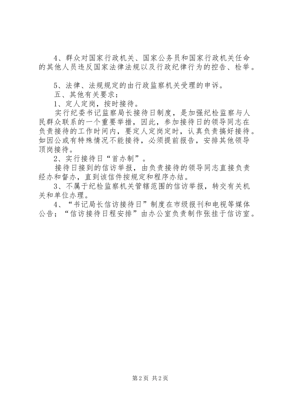 2024年市纪委监察局关于实行纪委书记监察局长信访接待日制度的规定市长接待日_第2页