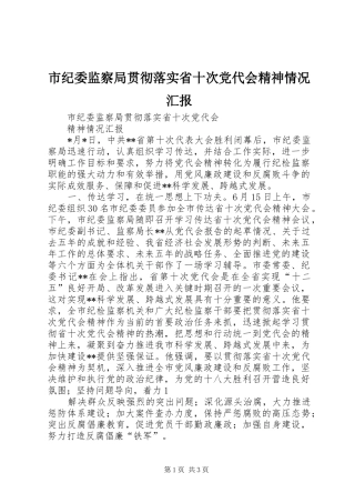 2024年市纪委监察局贯彻落实省十次党代会精神情况汇报