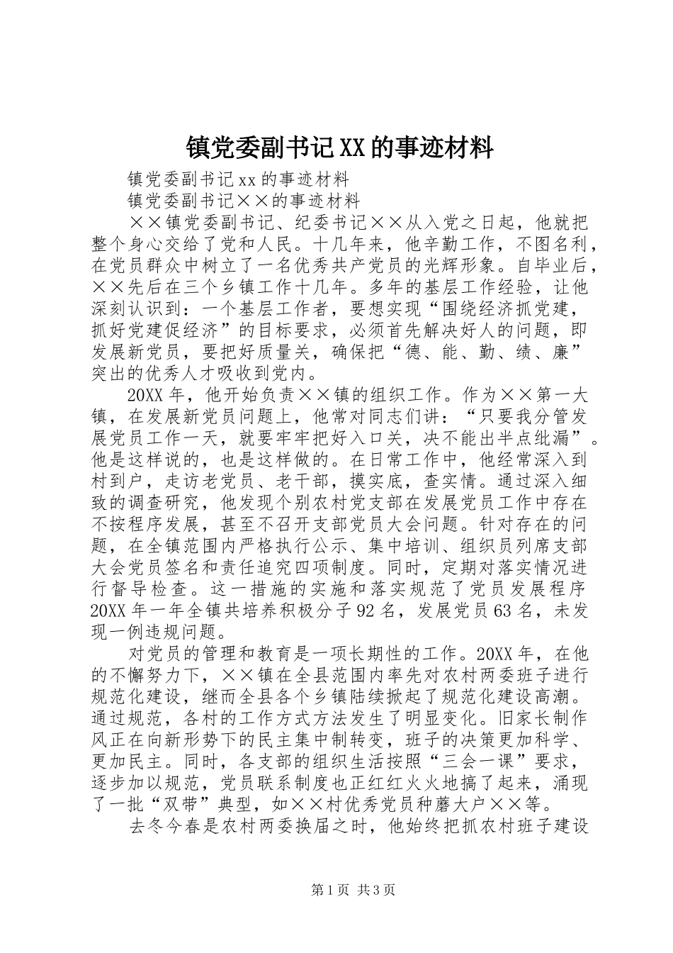 2024年镇党委副书记的事迹材料_第1页