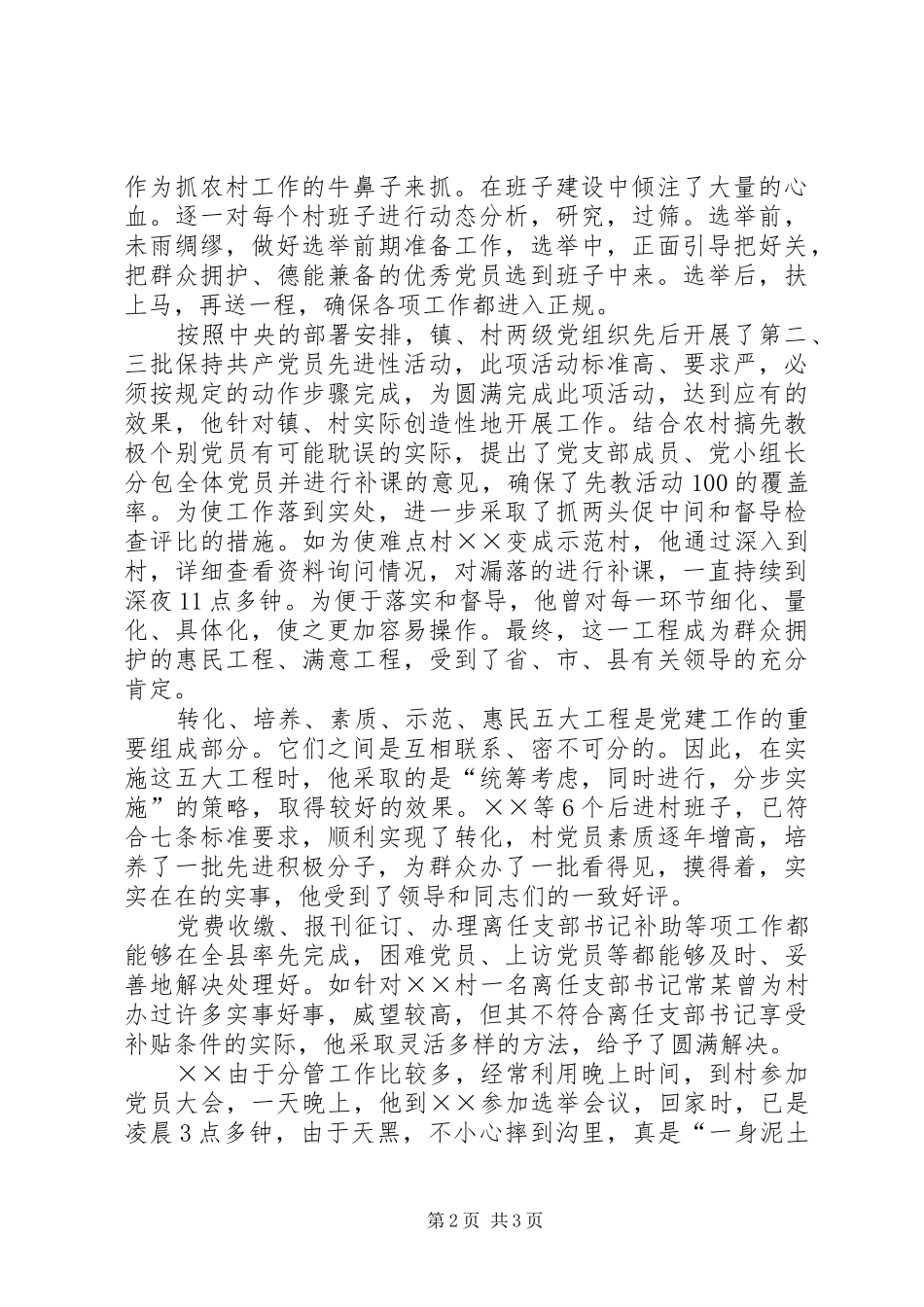 2024年镇党委副书记的事迹材料_第2页