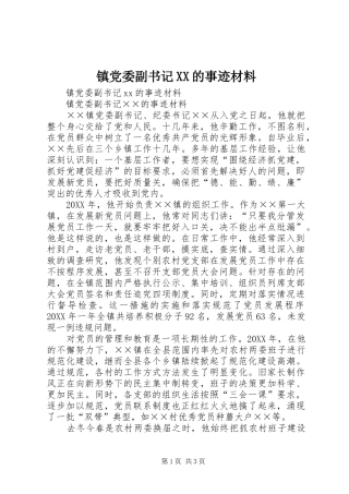 2024年镇党委副书记的事迹材料