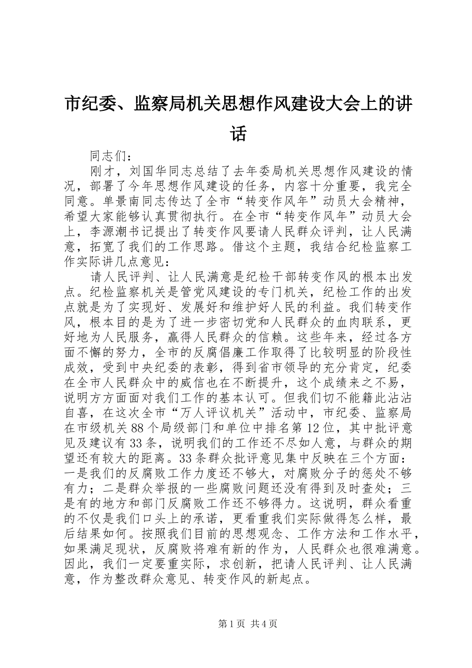 2024年市纪委监察局机关思想作风建设大会上的致辞_第1页