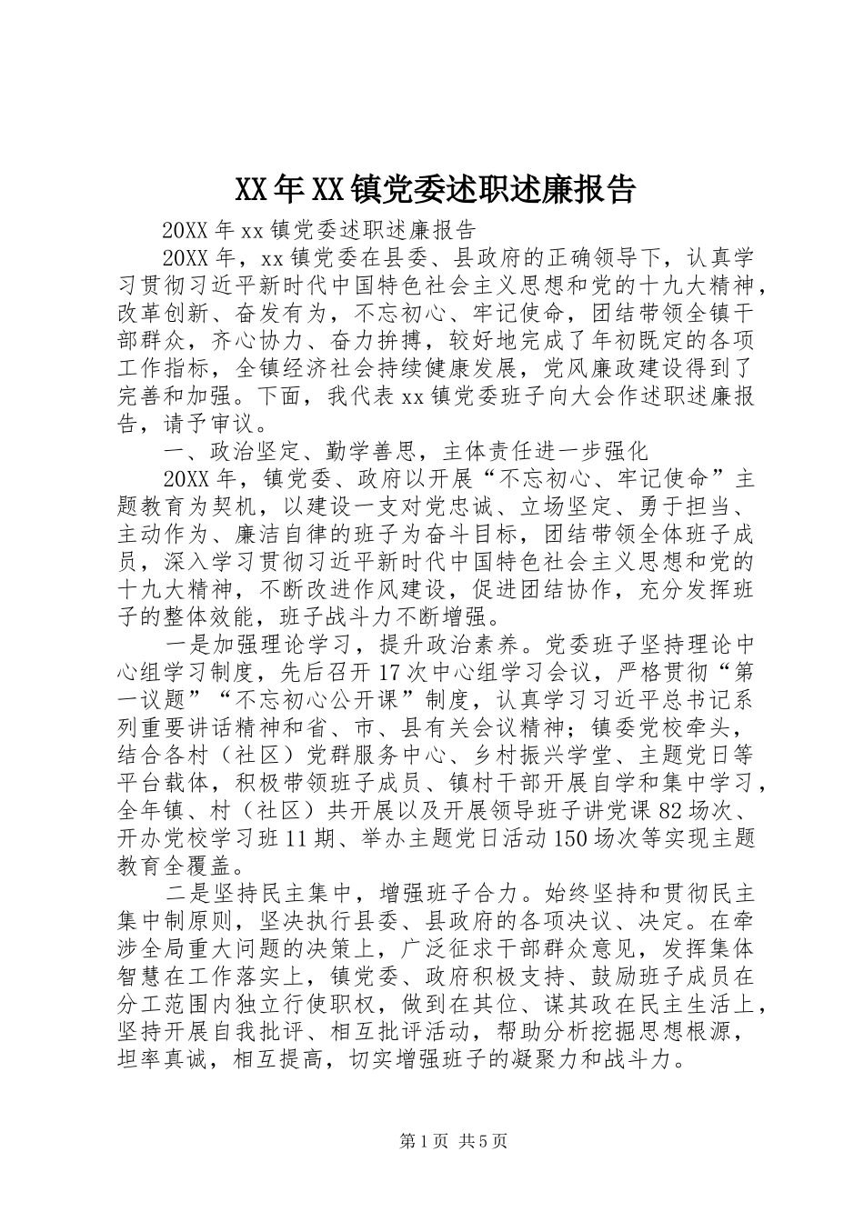 2024年镇党委述职述廉报告_第1页