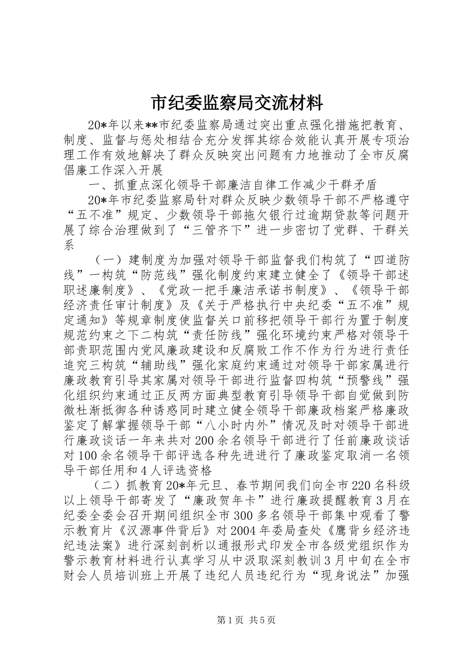 2024年市纪委监察局交流材料_第1页
