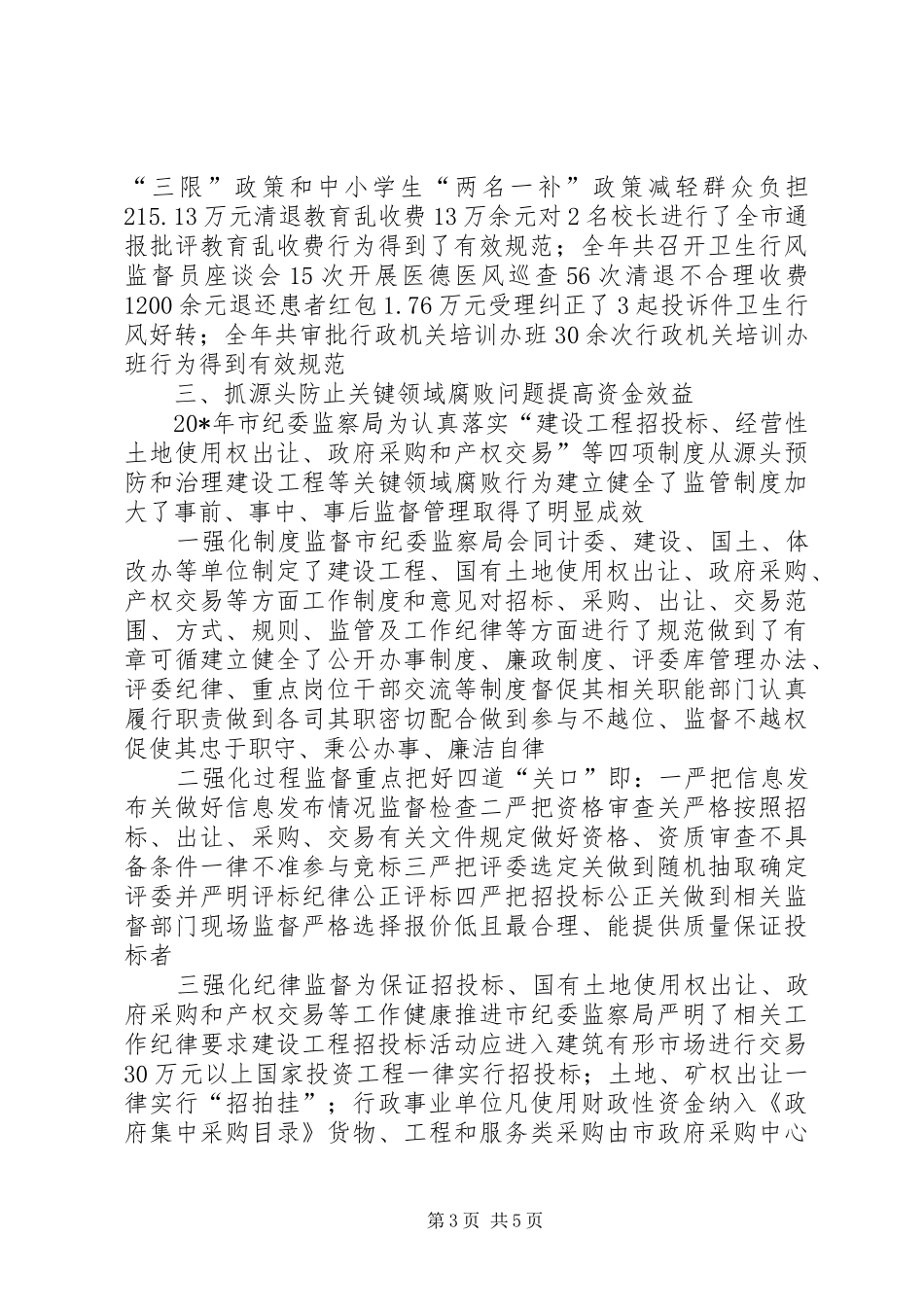 2024年市纪委监察局交流材料_第3页