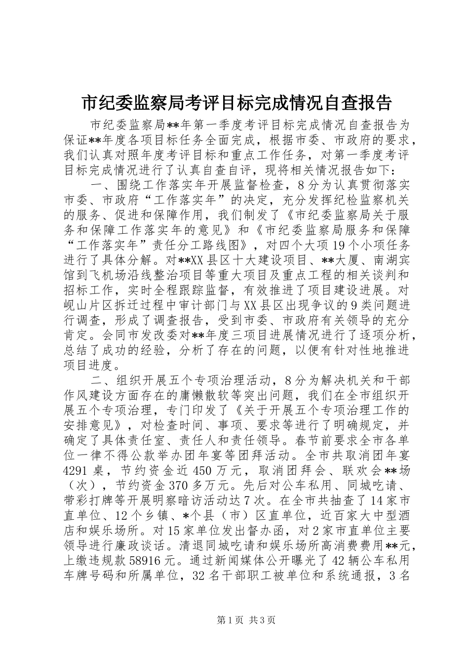 2024年市纪委监察局考评目标完成情况自查报告_第1页