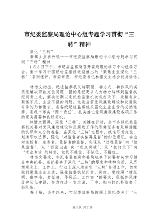 2024年市纪委监察局理论中心组专题学习贯彻三转精神
