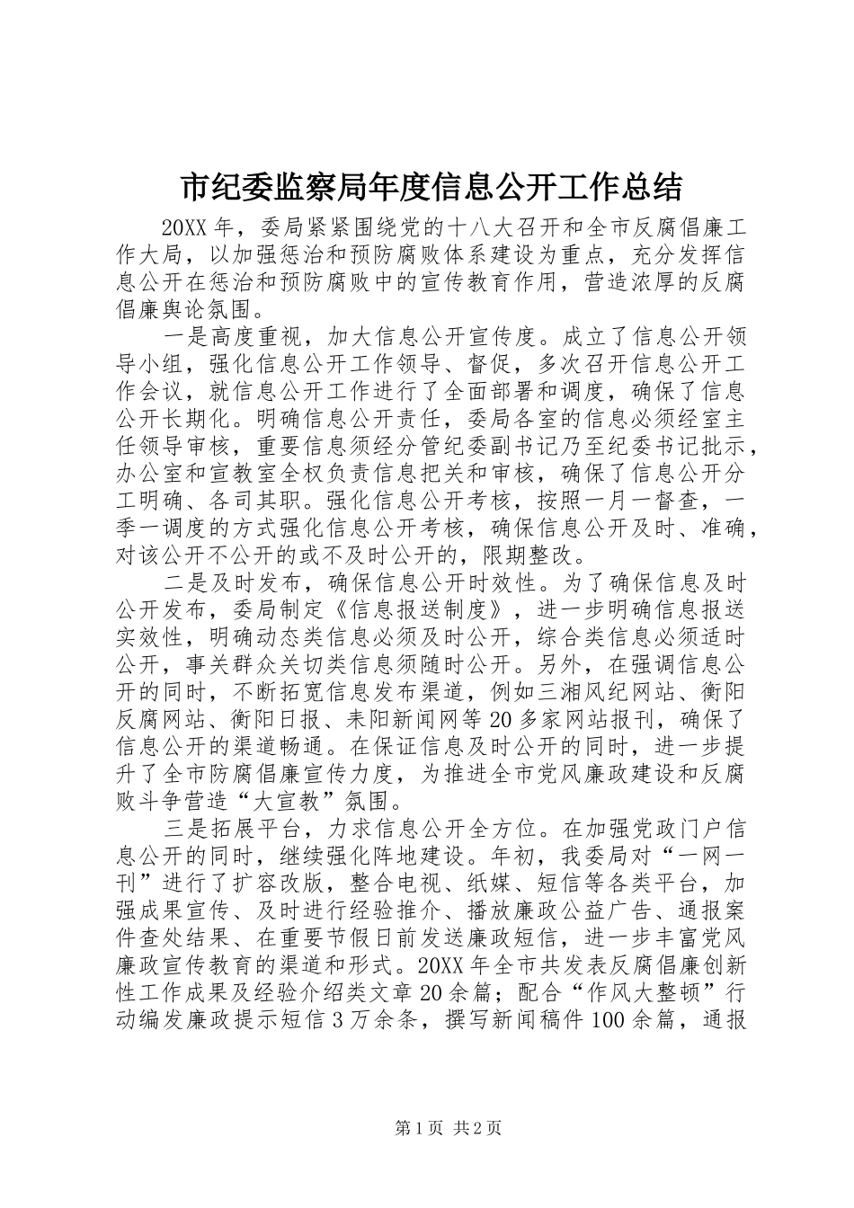 2024年市纪委监察局年度信息公开工作总结_第1页