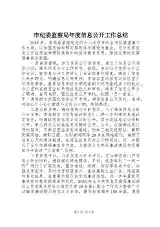 2024年市纪委监察局年度信息公开工作总结