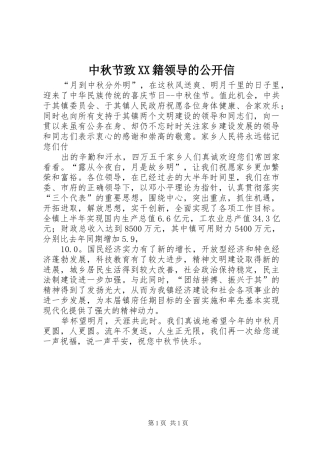 2024年中秋节致籍领导的公开信