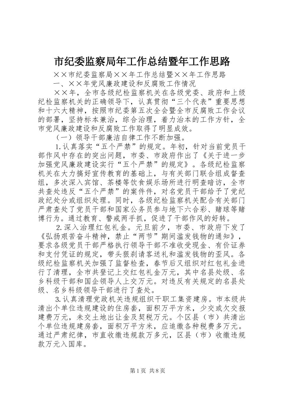 2024年市纪委监察局年工作总结暨年工作思路_第1页
