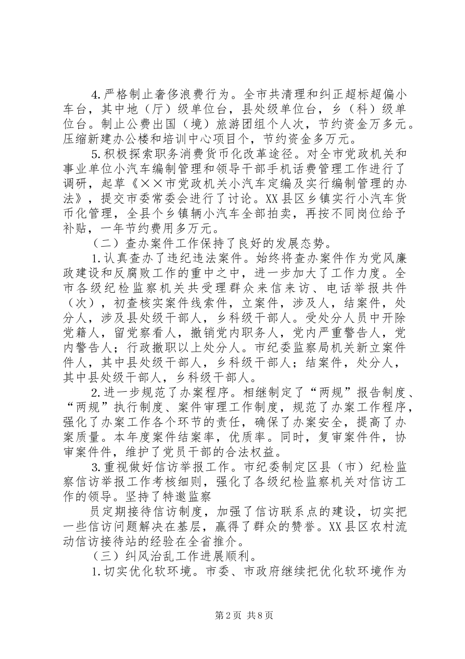 2024年市纪委监察局年工作总结暨年工作思路_第2页