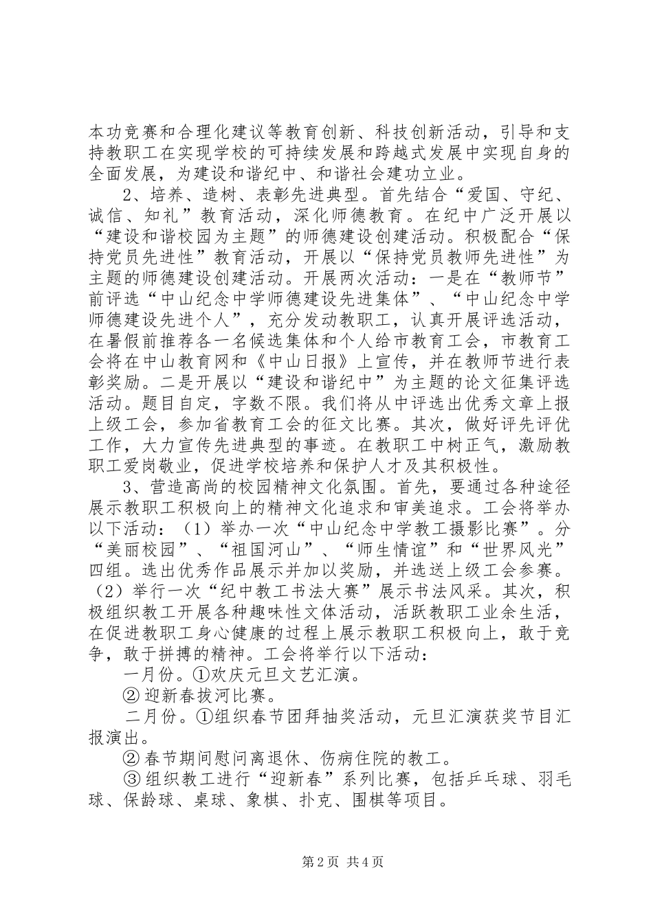 2024年中山纪念中学教育工会工作计划_第2页