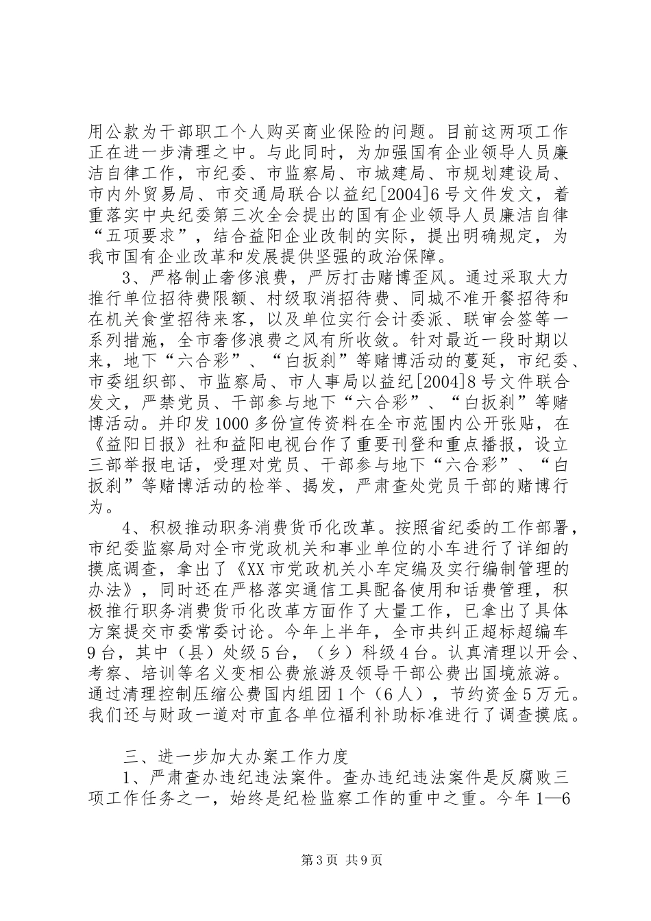 2024年市纪委监察局上半年工作总结_第3页