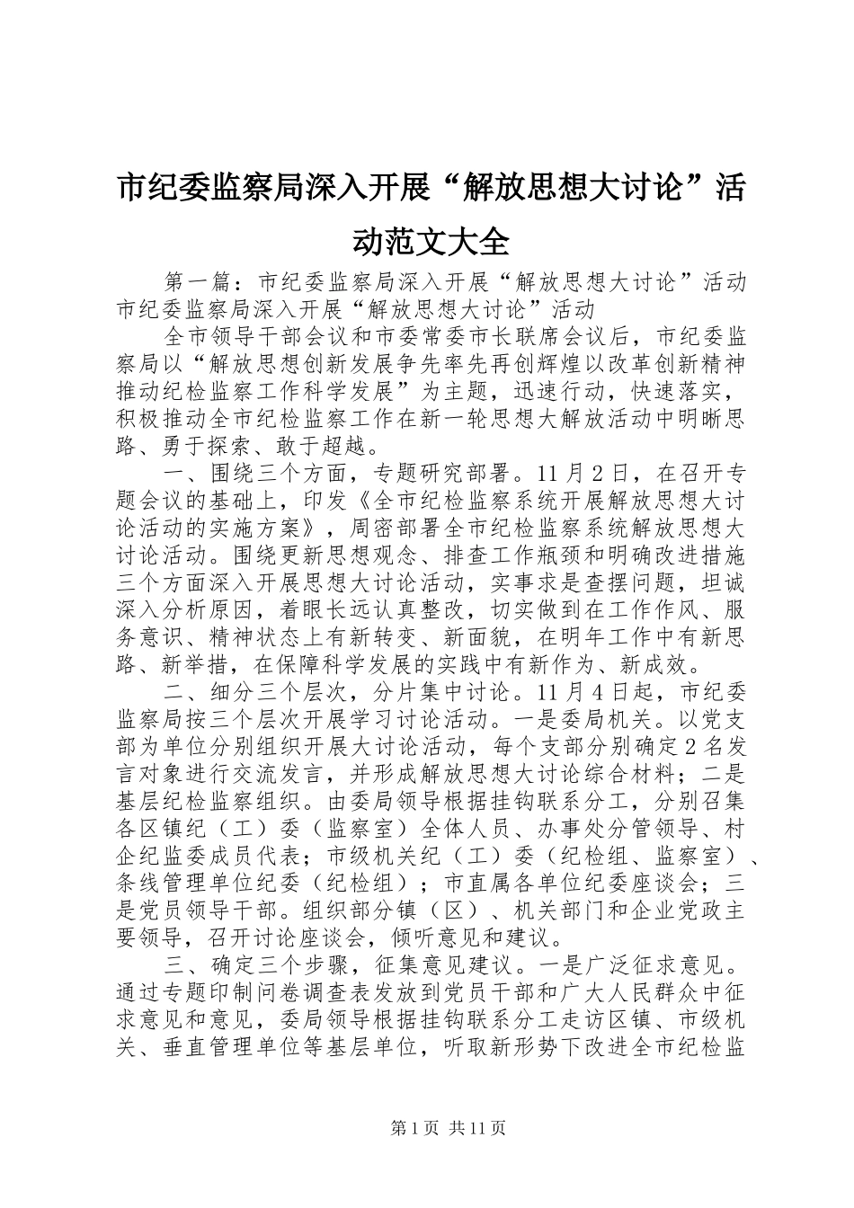 2024年市纪委监察局深入开展解放思想大讨论活动范文大全_第1页