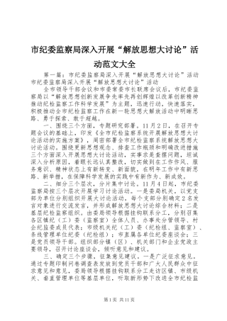 2024年市纪委监察局深入开展解放思想大讨论活动范文大全