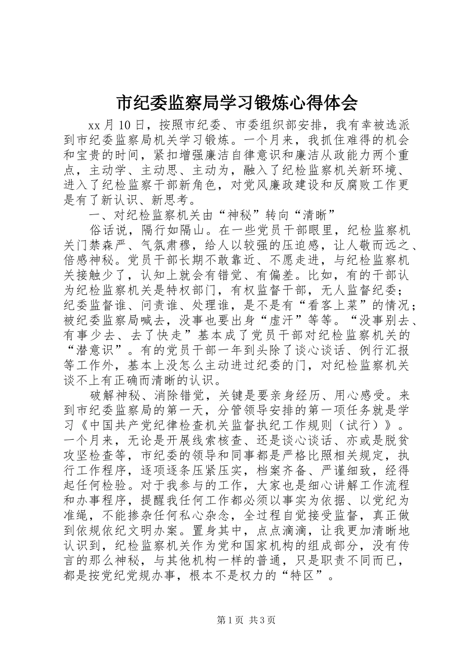 2024年市纪委监察局学习锻炼心得体会_第1页