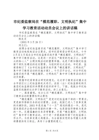 2024年市纪委监察局在模范履职文明执纪集中学习教育活动动员会议上的致辞稿