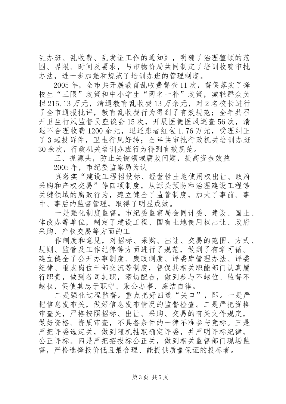 2024年市纪委监察局专项治理工作调研报告_第3页