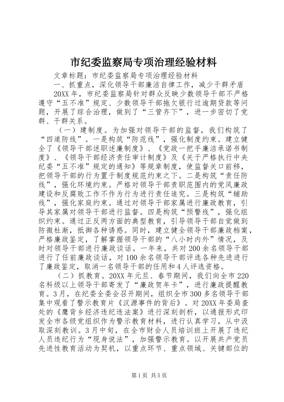 2024年市纪委监察局专项治理经验材料_第1页