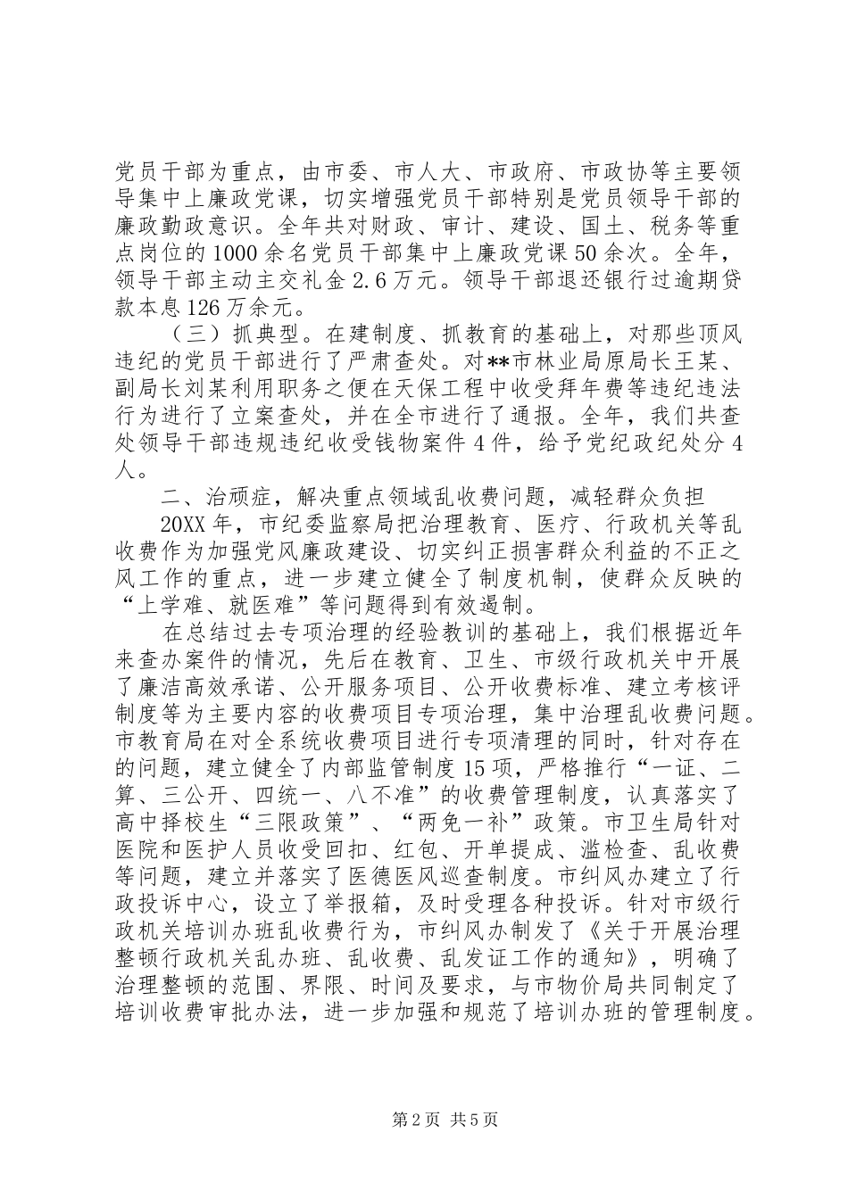 2024年市纪委监察局专项治理经验材料_第2页