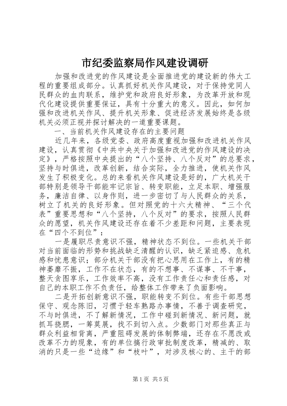 2024年市纪委监察局作风建设调研_第1页