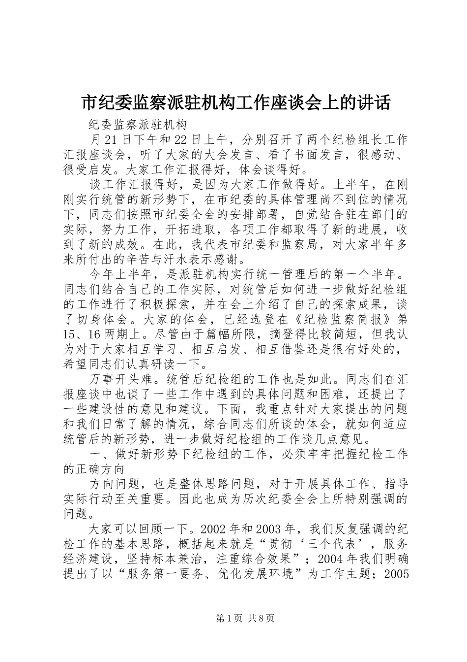 2024年市纪委监察派驻机构工作座谈会上的致辞_第1页