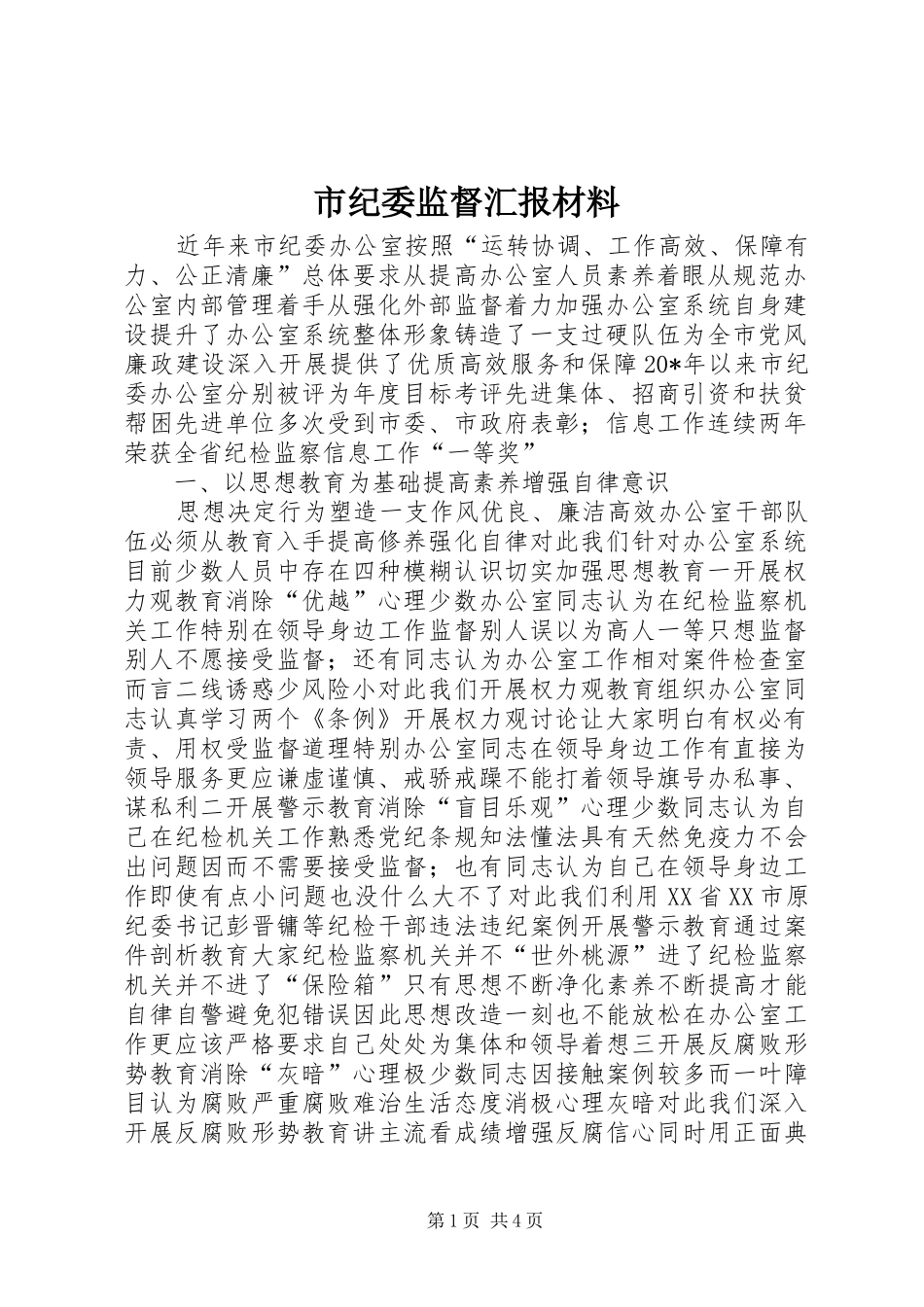 2024年市纪委监督汇报材料_第1页