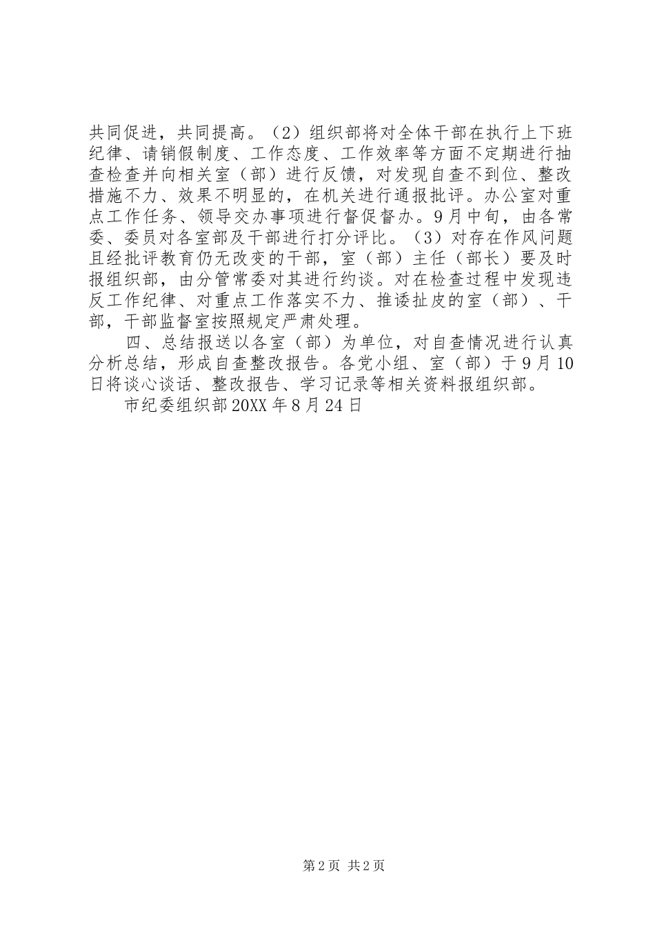 2024年市纪委监委机关开展干部作风问题排查整改工作实施细则_第2页