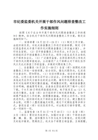 2024年市纪委监委机关开展干部作风问题排查整改工作实施细则
