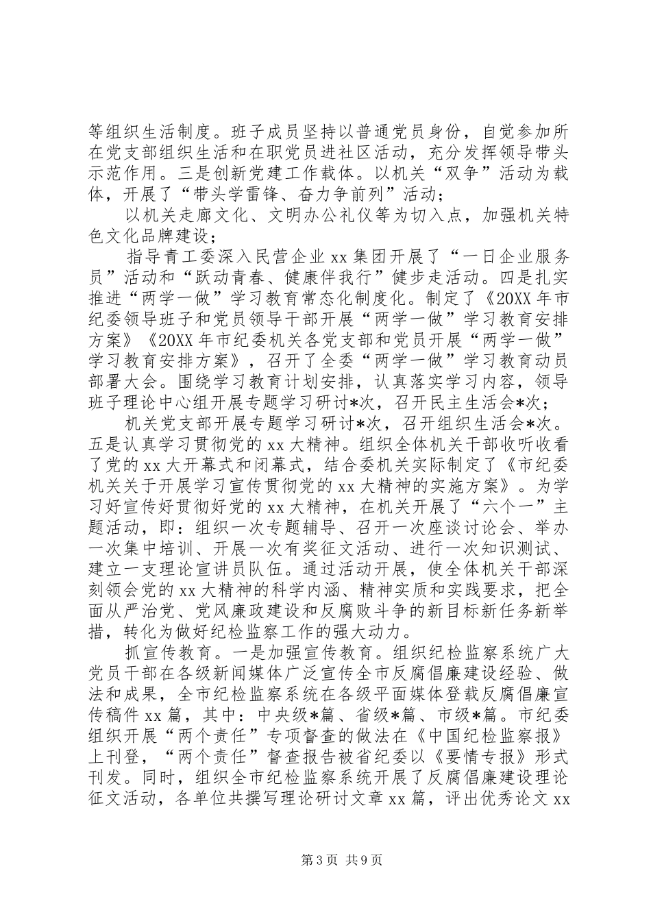 2024年市纪委监委机关履行全面从严治党主体责任暨党风廉政建设工作会议致辞_第3页