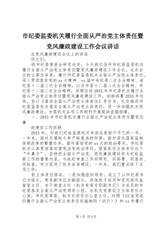 2024年市纪委监委机关履行全面从严治党主体责任暨党风廉政建设工作会议致辞