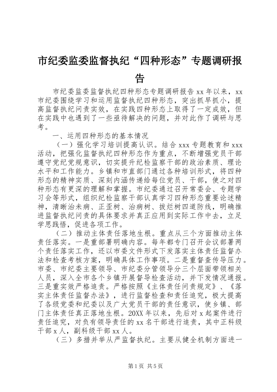 2024年市纪委监委监督执纪四种形态专题调研报告_第1页