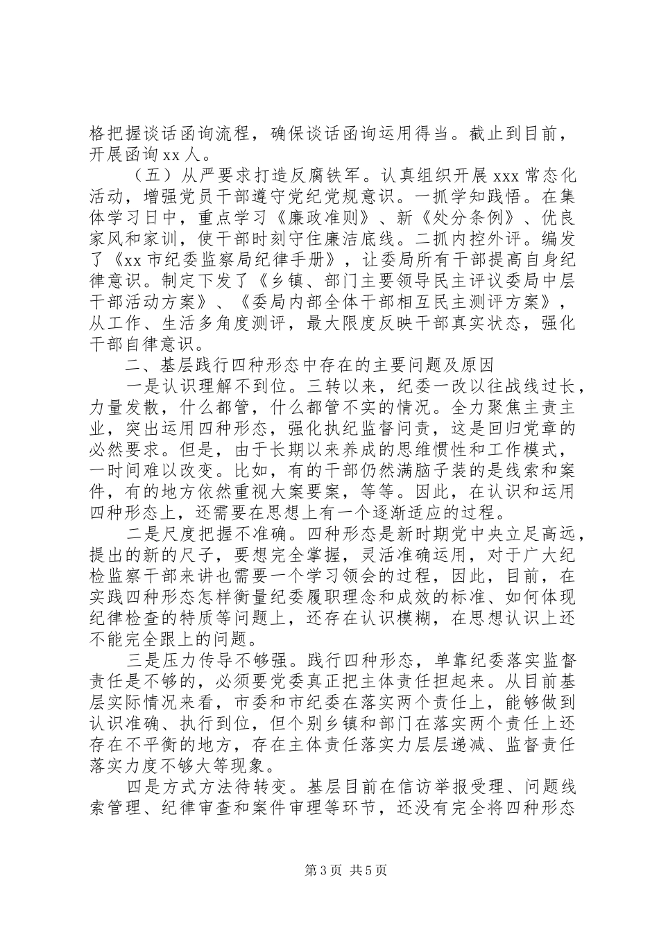 2024年市纪委监委监督执纪四种形态专题调研报告_第3页