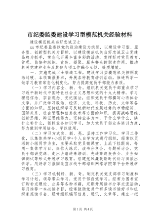 2024年市纪委监委建设学习型模范机关经验材料