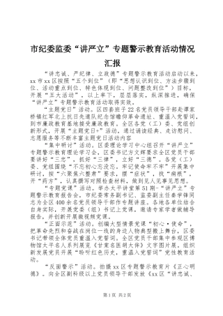 2024年市纪委监委讲严立专题警示教育活动情况汇报
