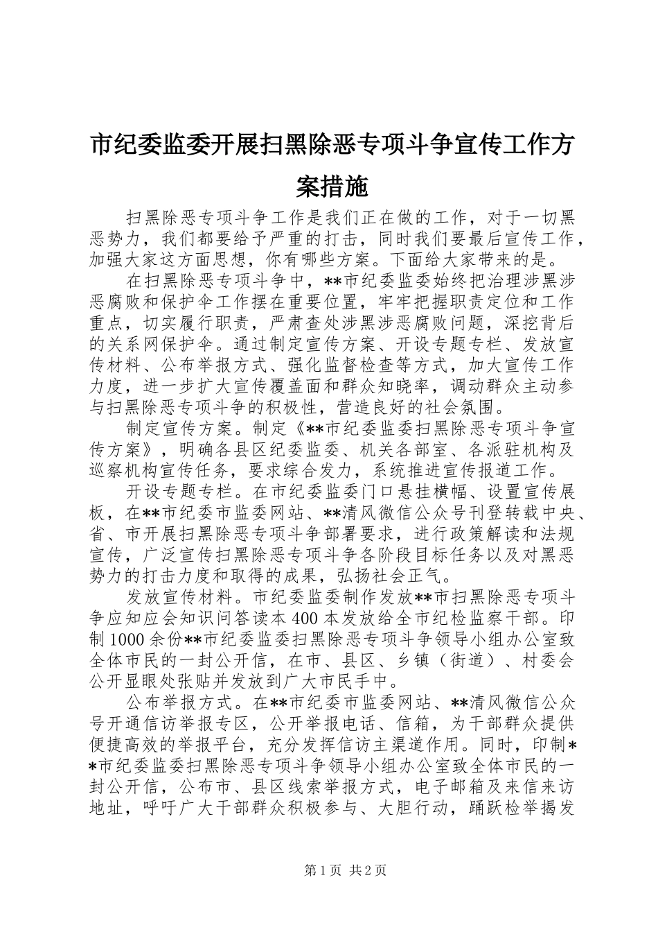 2024年市纪委监委开展扫黑除恶专项斗争宣传工作方案措施_第1页